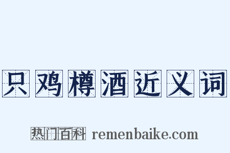 只鸡樽酒近义词是什么意思的图片